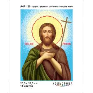 А4Р 129 Икона Пророк,Предтеча и Креститель Господень Иоанн
